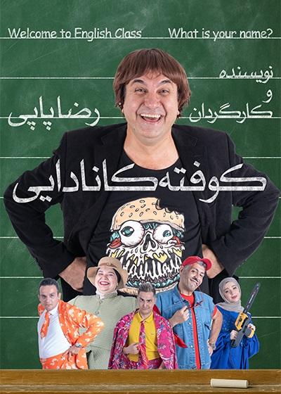 نمایش کوفته کانادایی